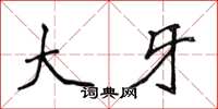 侯登峰大牙楷书怎么写