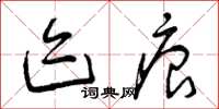 曾庆福迹痕草书怎么写