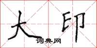 侯登峰大印楷书怎么写