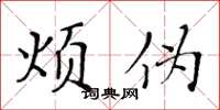 黄华生烦伪楷书怎么写
