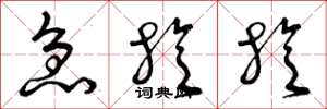 曾庆福急旋旋草书怎么写