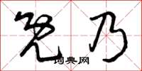 曾庆福既乃草书怎么写