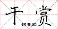 侯登峰干赏楷书怎么写