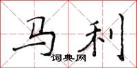 侯登峰马利楷书怎么写