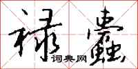 钱沛云禄蠹行书怎么写