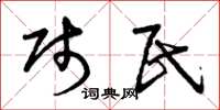 曾庆福贱民草书怎么写