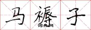 侯登峰马褥子楷书怎么写