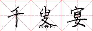 侯登峰千叟宴楷书怎么写