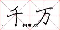 侯登峰千万楷书怎么写