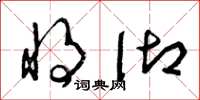 曾庆福将御草书怎么写