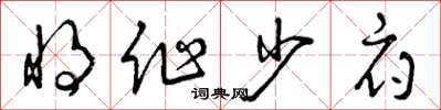 曾庆福将作少府草书怎么写