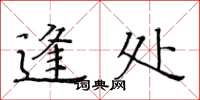 黄华生逢处楷书怎么写