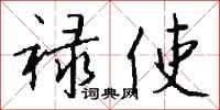 钱沛云禄使行书怎么写