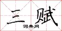 侯登峰三赋楷书怎么写