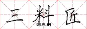 侯登峰三料匠楷书怎么写