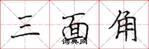 侯登峰三面角楷书怎么写
