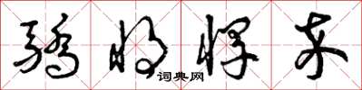 曾庆福骄将悍卒草书怎么写