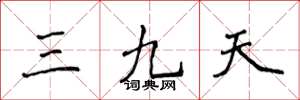 侯登峰三九天楷书怎么写