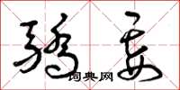 曾庆福骄妄草书怎么写