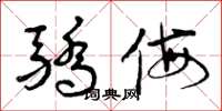 曾庆福骄侮草书怎么写