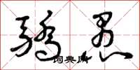 曾庆福骄愚草书怎么写