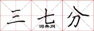 侯登峰三七分楷书怎么写
