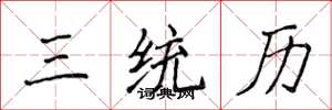 侯登峰三统历楷书怎么写