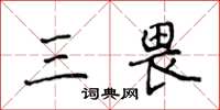 侯登峰三畏楷书怎么写