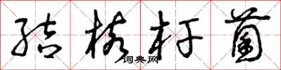 曾庆福结核杆菌草书怎么写