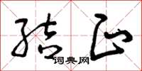 曾庆福结正草书怎么写
