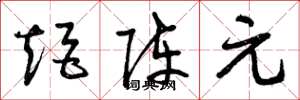 曾庆福矩阵元草书怎么写