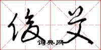 曾庆福俊艾草书怎么写