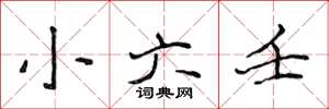 侯登峰小六壬楷书怎么写