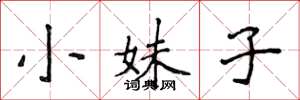 侯登峰小妹子楷书怎么写