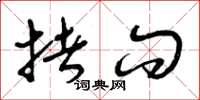 曾庆福拷问草书怎么写