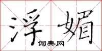 黄华生浮媚楷书怎么写