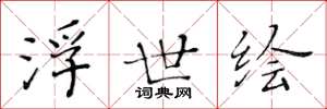 黄华生浮世绘楷书怎么写