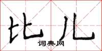 侯登峰比儿楷书怎么写