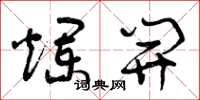 曾庆福烂开草书怎么写
