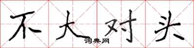 侯登峰不大对头楷书怎么写
