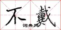 侯登峰不戴楷书怎么写