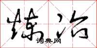 曾庆福炼冶草书怎么写