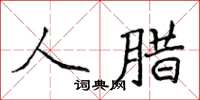 侯登峰人腊楷书怎么写
