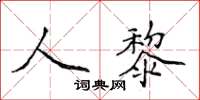 侯登峰人黎楷书怎么写