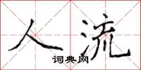 侯登峰人流楷书怎么写