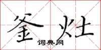 黄华生釜灶楷书怎么写