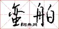 钱沛云蛮舶行书怎么写