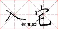 侯登峰入宅楷书怎么写