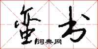 钱沛云蛮书行书怎么写
