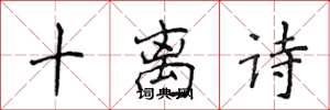 侯登峰十离诗楷书怎么写